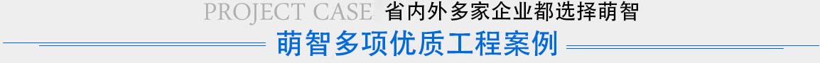 工程案例